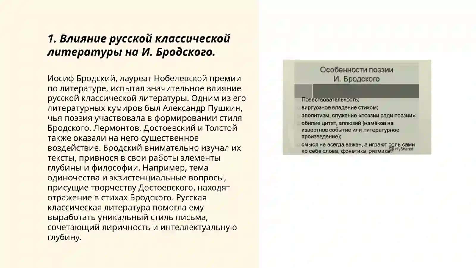 Место поэзии И Бродского в русской литературе XIX-XXвв 3