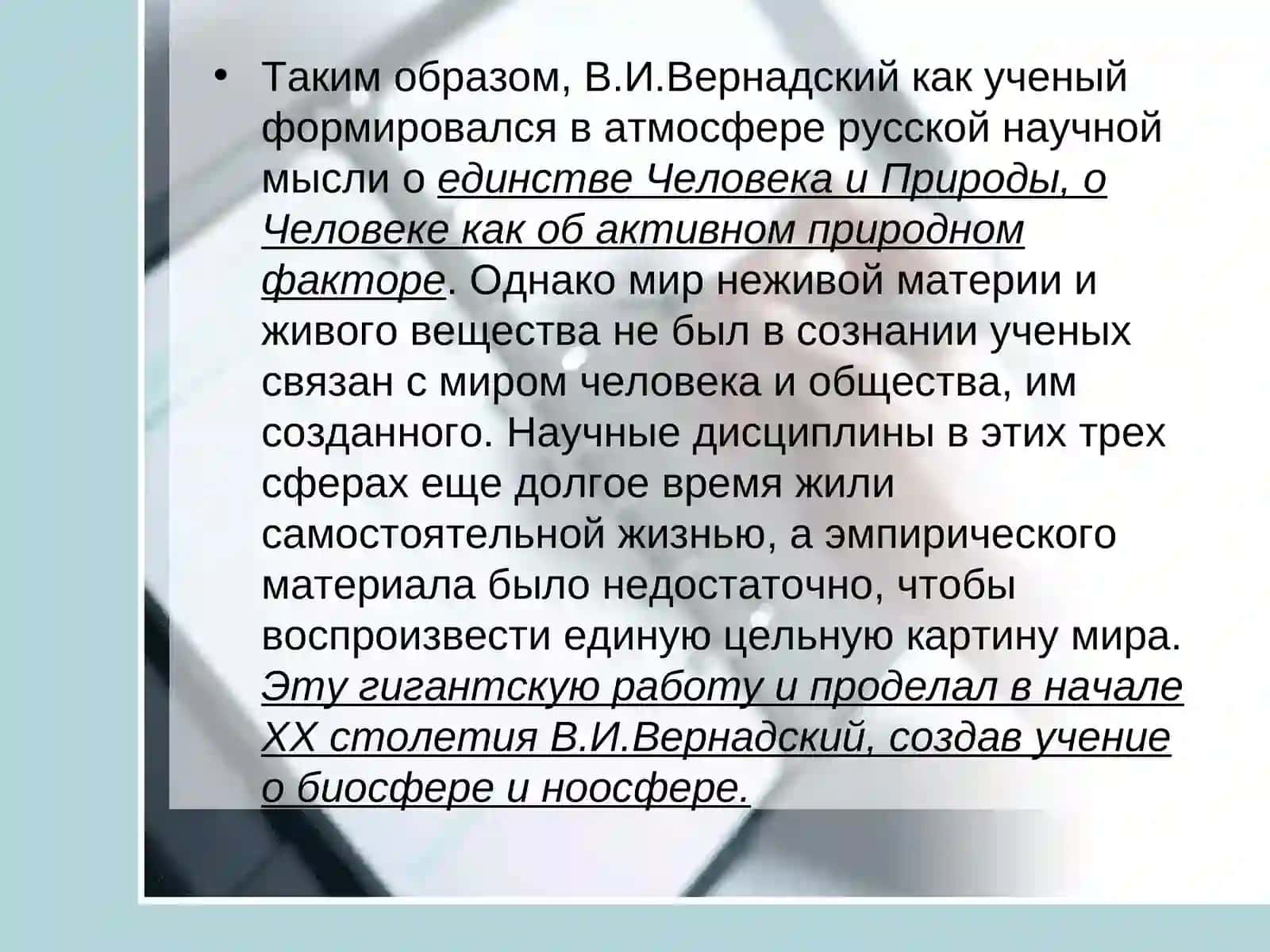 Учение В.И.Вернадского о биосфере 3