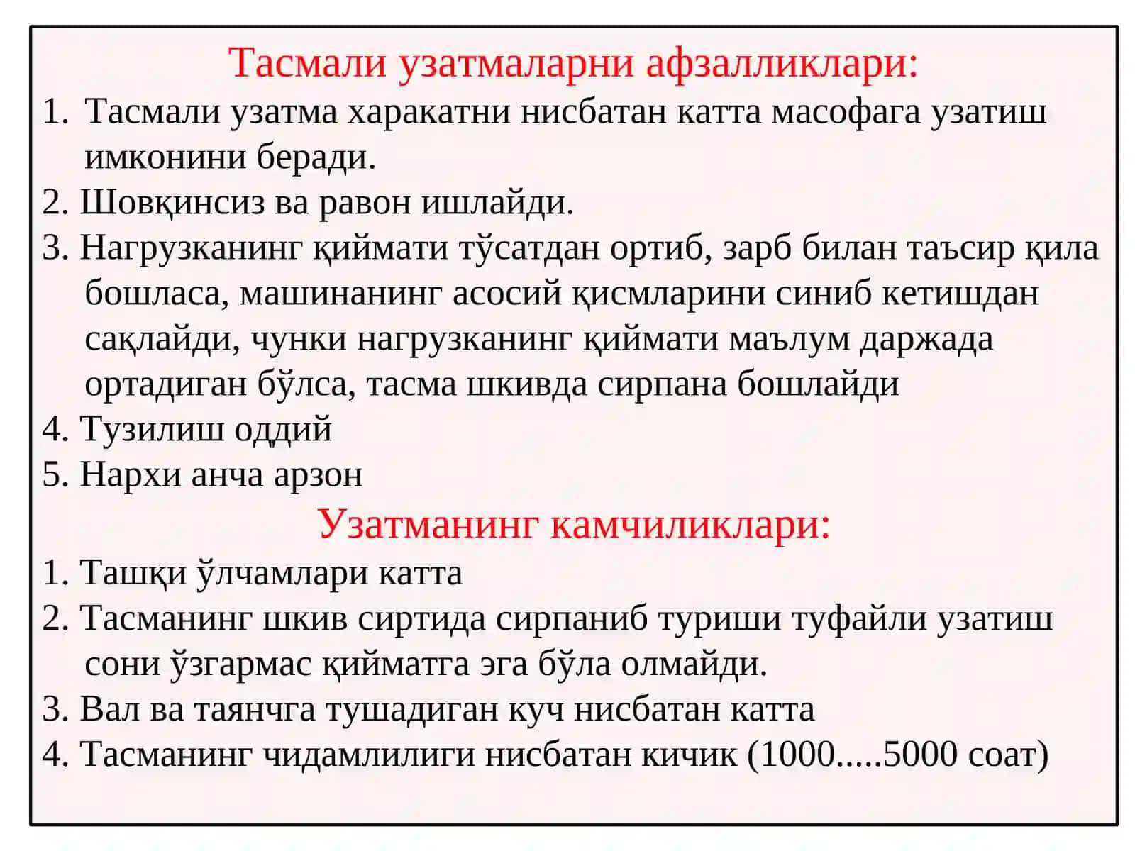 Тасмали узатмалар 3