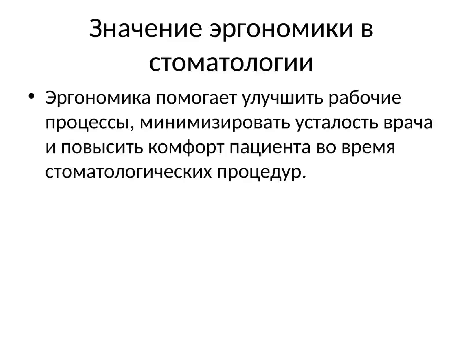 Эргономика в стоматологии: Введение в реставрацию 3