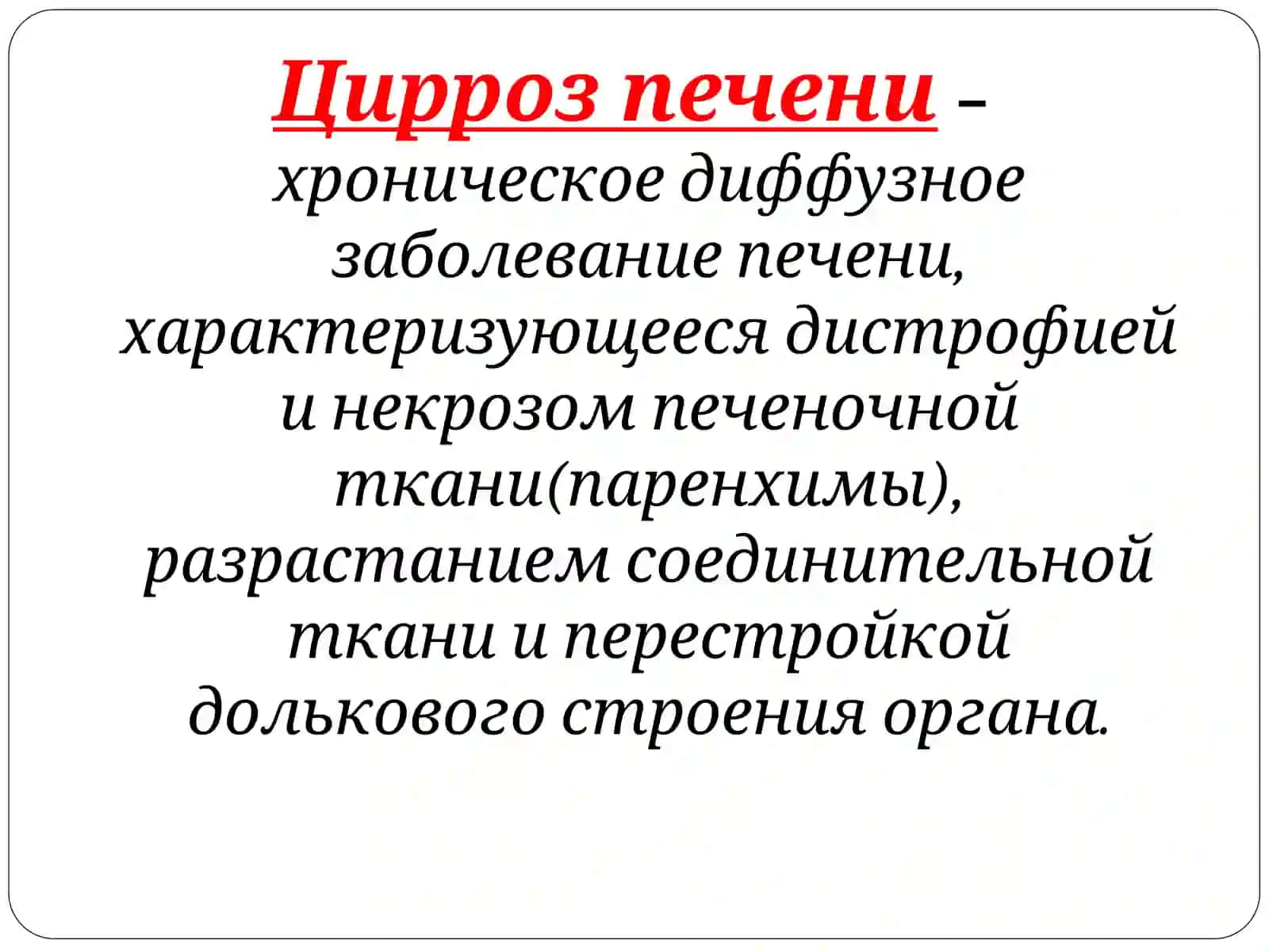 Цирроз печени 3