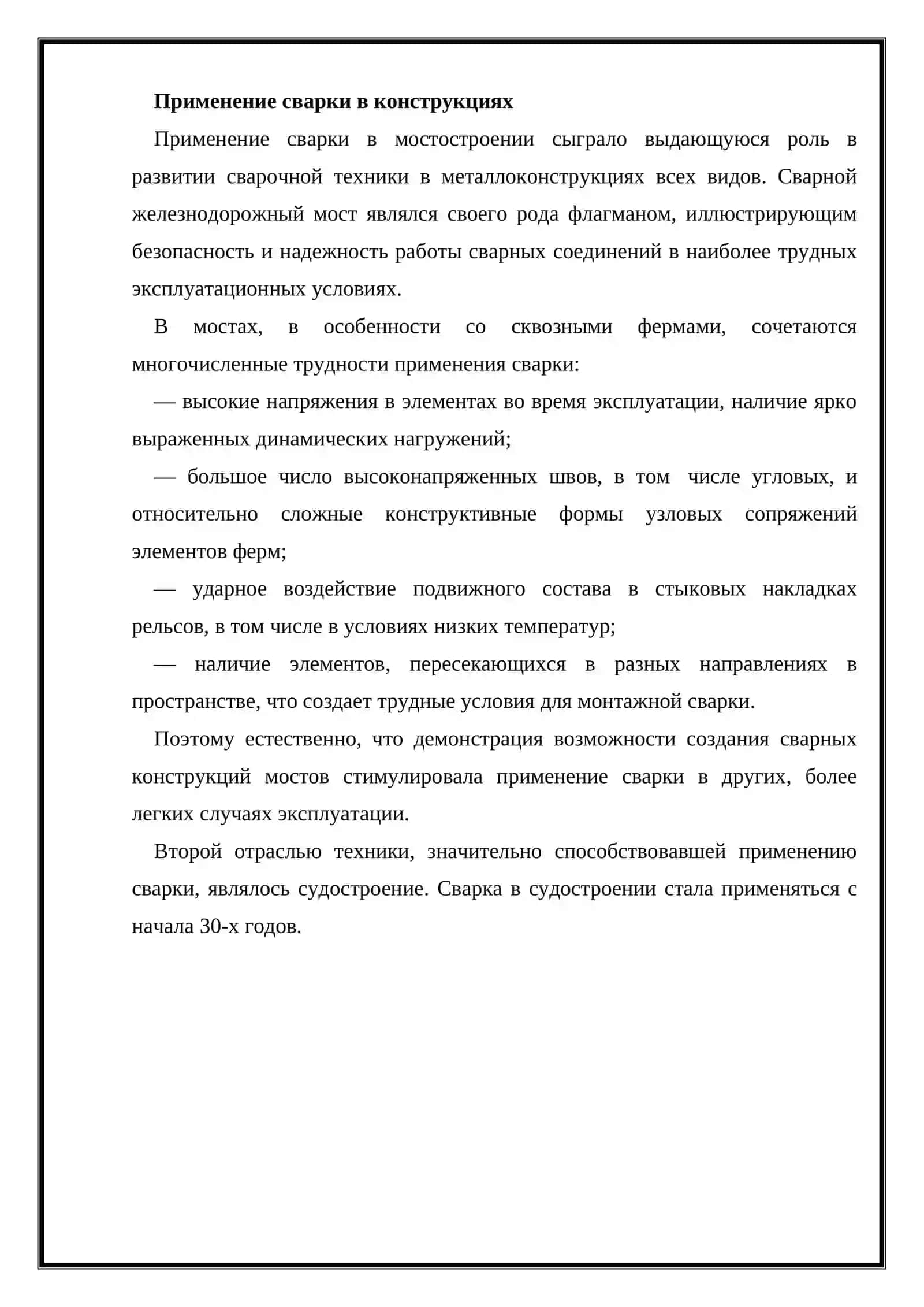 Применение сварки в конструкциях 3