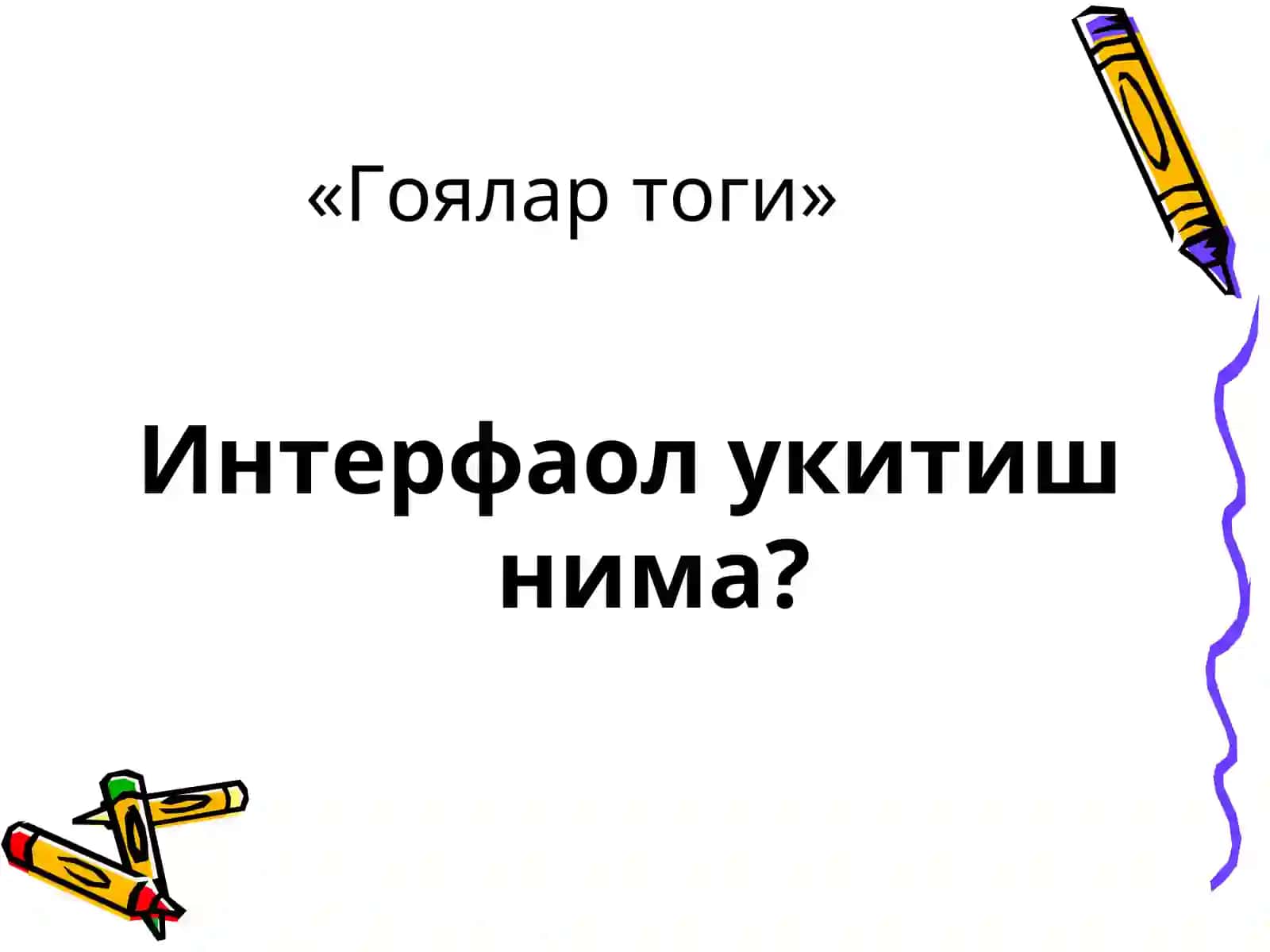 Интерфаол Укитиш 3