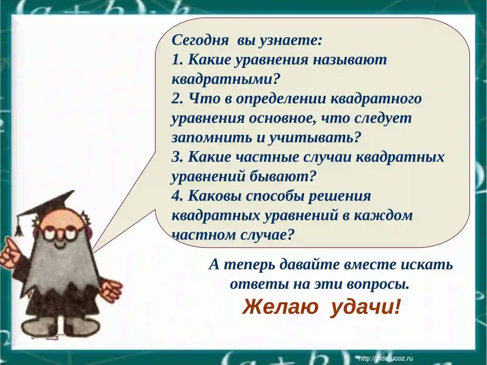 Урок по теме"Неполные квадратныеуравнения" 3