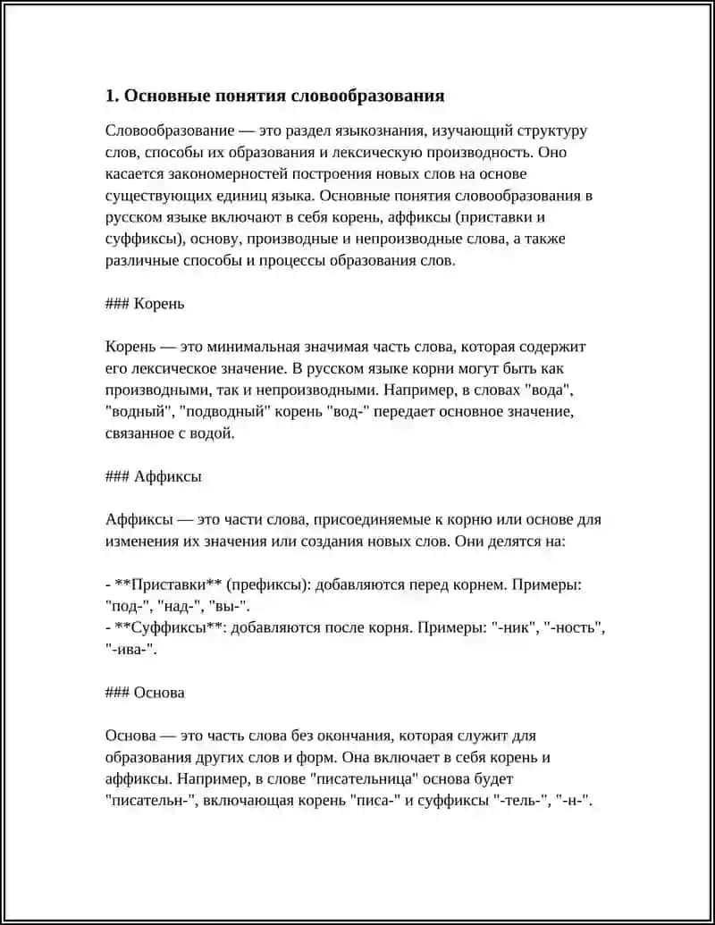 ОСНОВНЫЕ ВОПРОСЫ СЛОВООБРАЗОВАНИЯ 3
