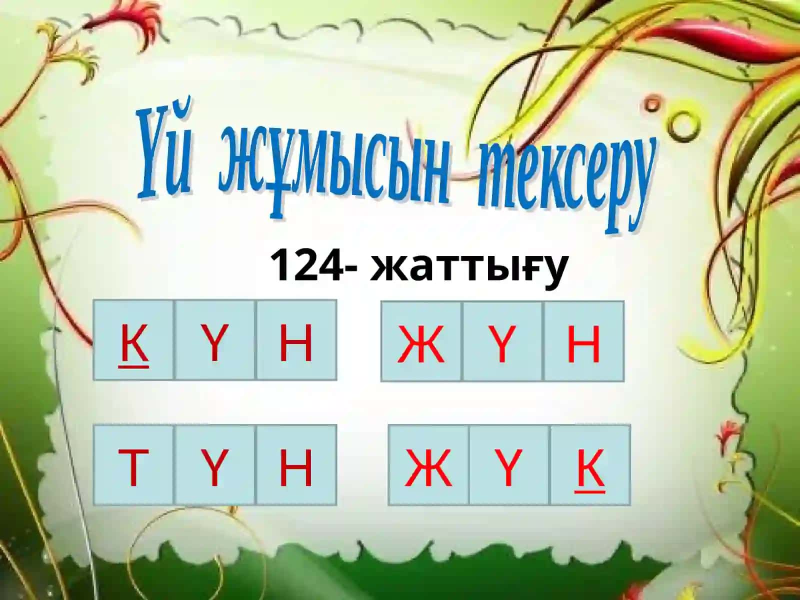 Қ, Ғ дауыссыз дыбыстарының жуан айтылуы 3