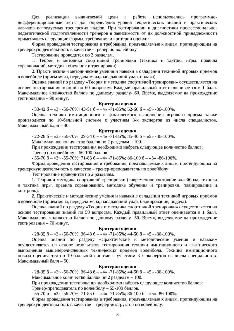 Мақолада волейболга ихтисослашган БЎСМларда фаолият кўрсатиб келаётган бир гуруҳ тренерларнинг касбий-педагогик таёргарлиги табақалаштирилган тест синовлари асосида тахлил қилинган 3