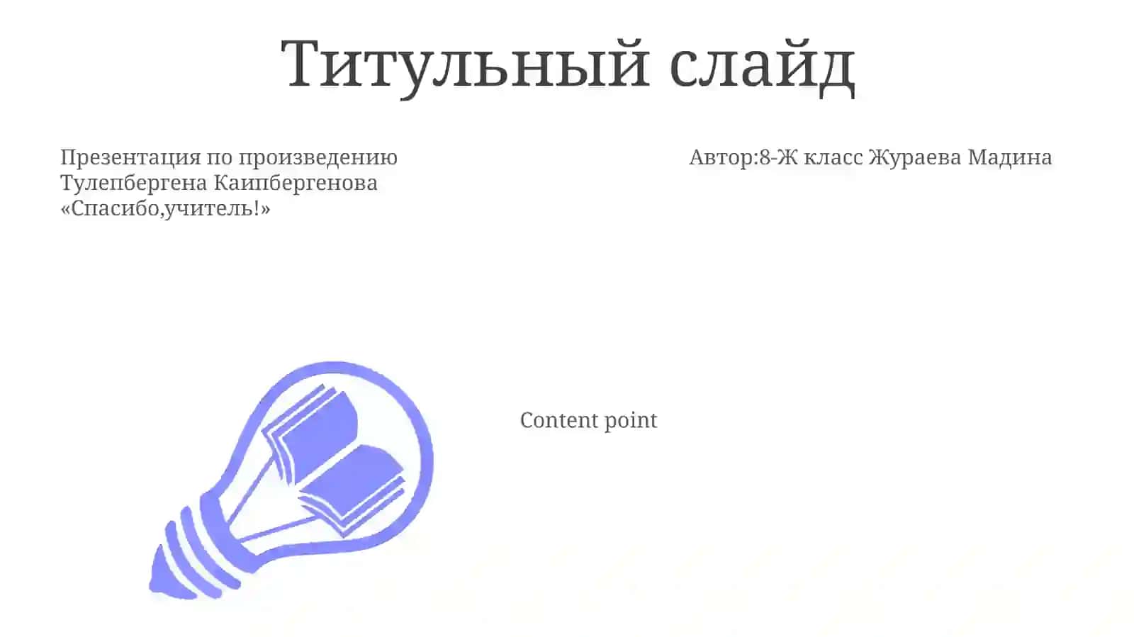 Презентация по произведению Тулепбергена Каипбергенова «Спасибо,учитель!» 3