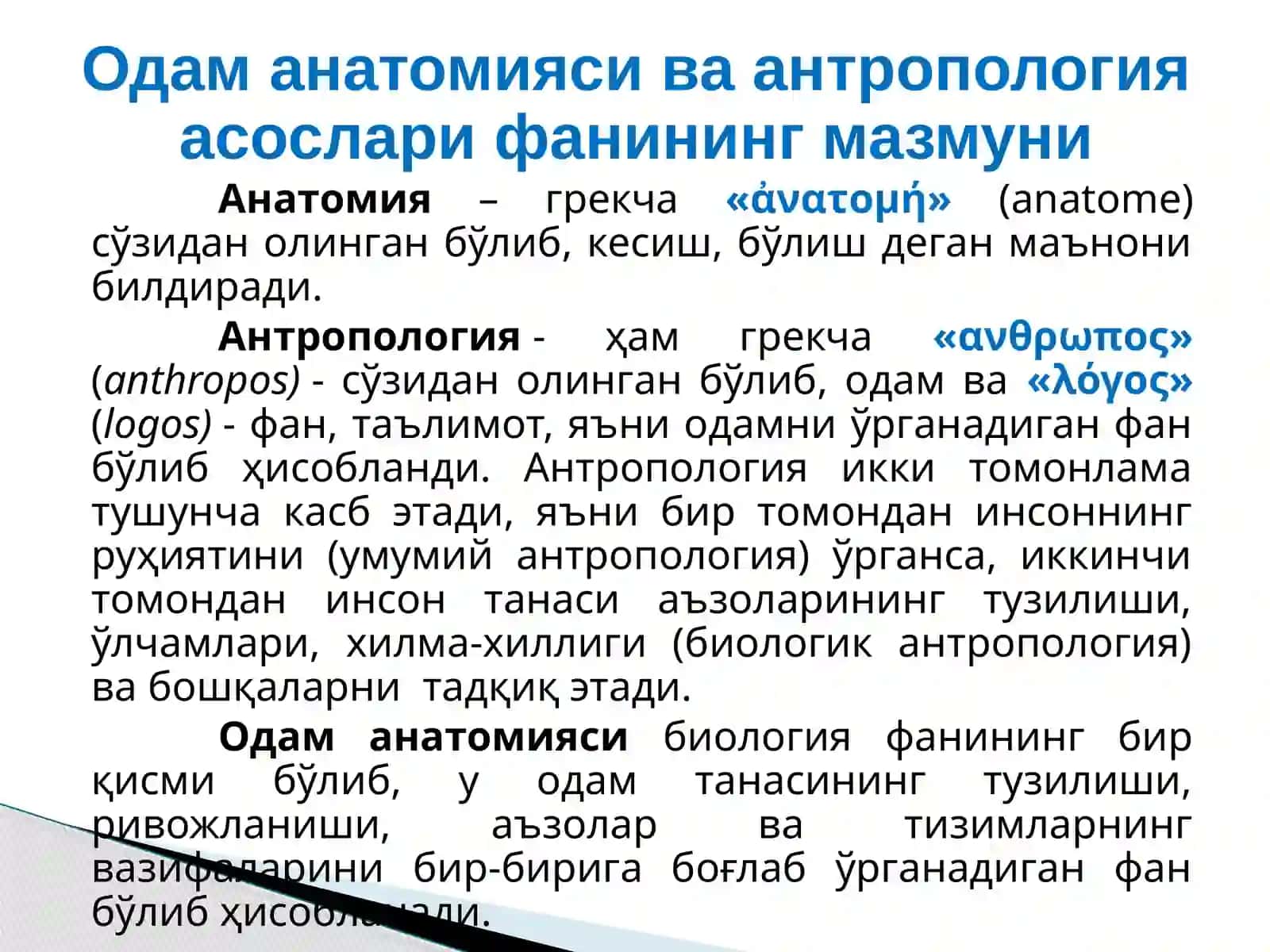 Odam anatomiyasi va antropologiya asoslari fanining mazmuni, vazifalari, usullari va rivojlanish tarikhi 3