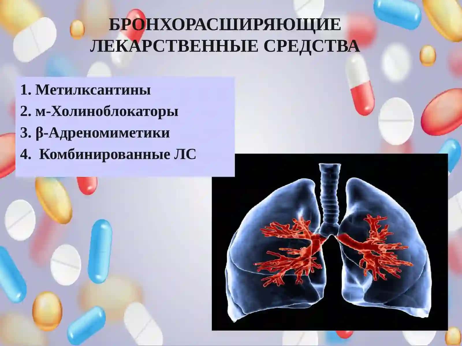 Противокашлевые, отхаркивающие, муколитические средства 3