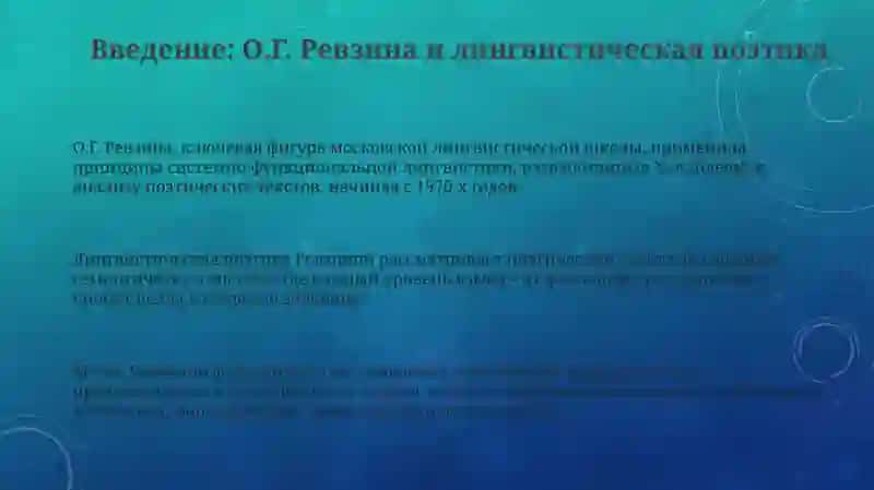 Лингвистическая поэтика:системно-функциональных подход О.Г.Ревзиной 3