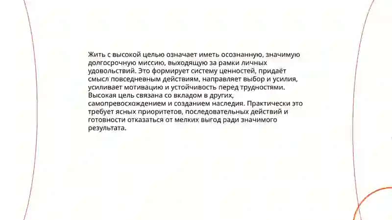 Жить с высокой целью 3