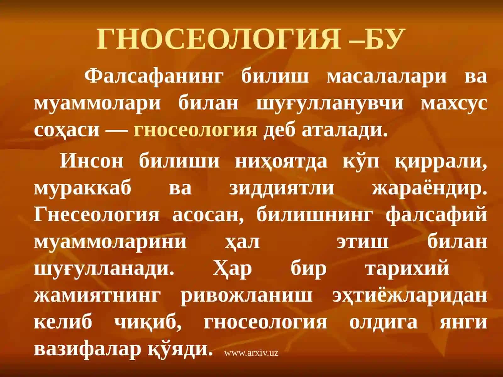 ГНОСЕОЛОГИЯ –БУ 3
