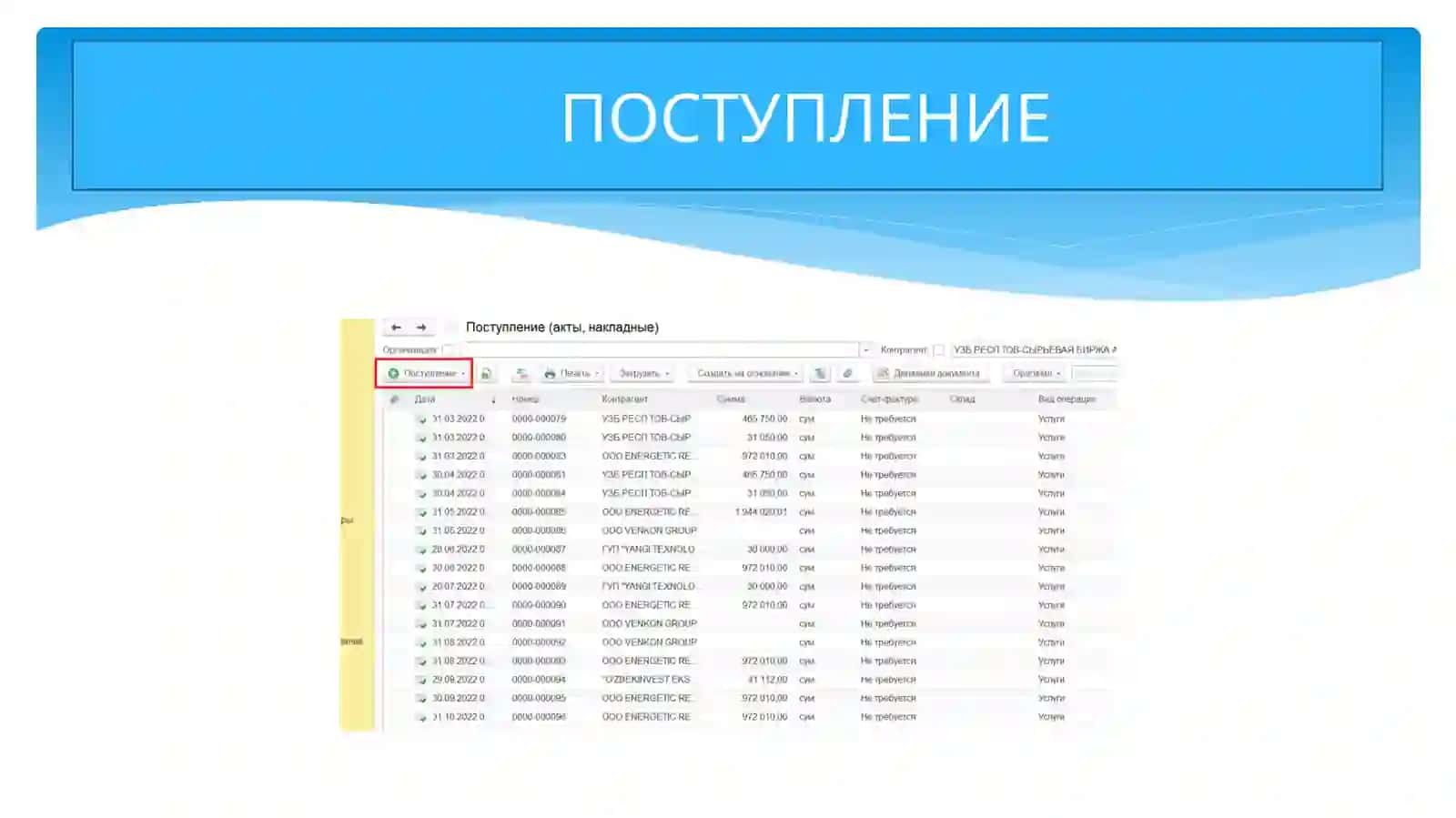 1С 3.0 дахизмат курсатишникиритиш ПОКУПКИ-ПОСТУПЛЕНИЕ 3