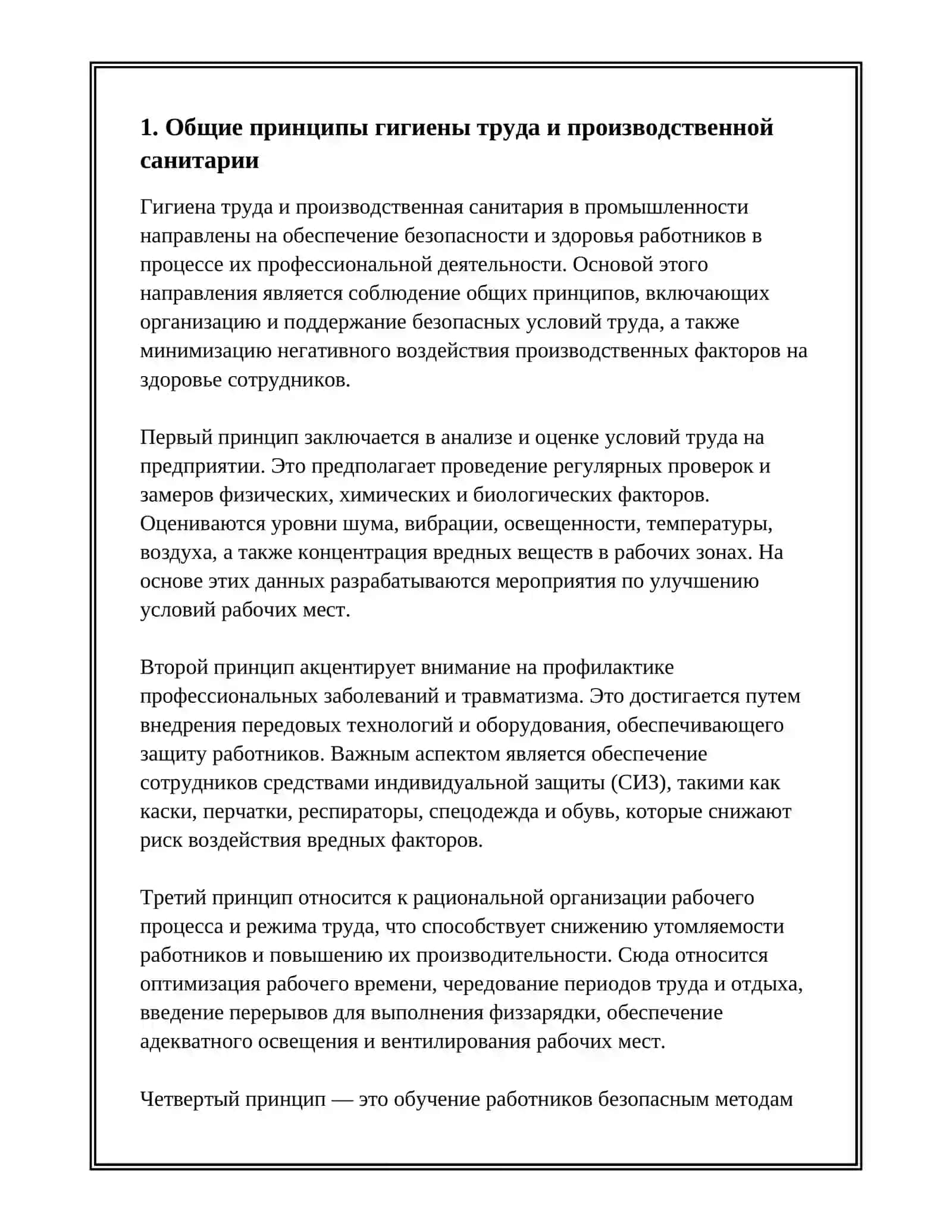 ГИГИЕНА ТРУДА И ПРОИЗВОДСТВЕННАЯ САНИТАРИЯ В ПРОМЫШЛЕННОСТИ 3