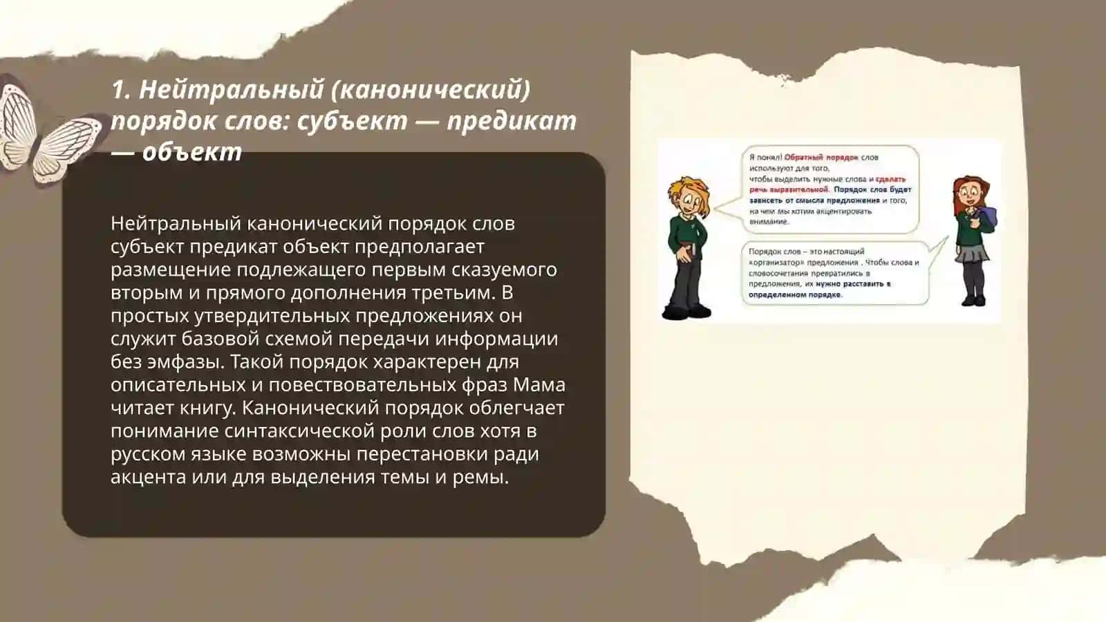 Нейтральный (канонический) порядок слов: субъект — предикат — объект 3