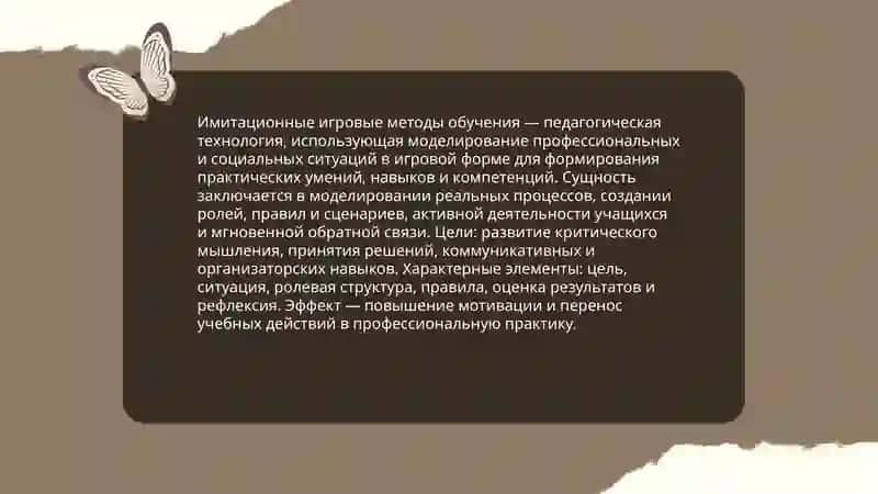 Имитационные игровые методы обучения 3
