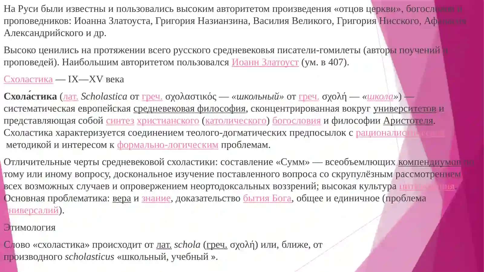 Средневековая мысль: апологетика, патристика, схоластика как этапы рационализации веры 3