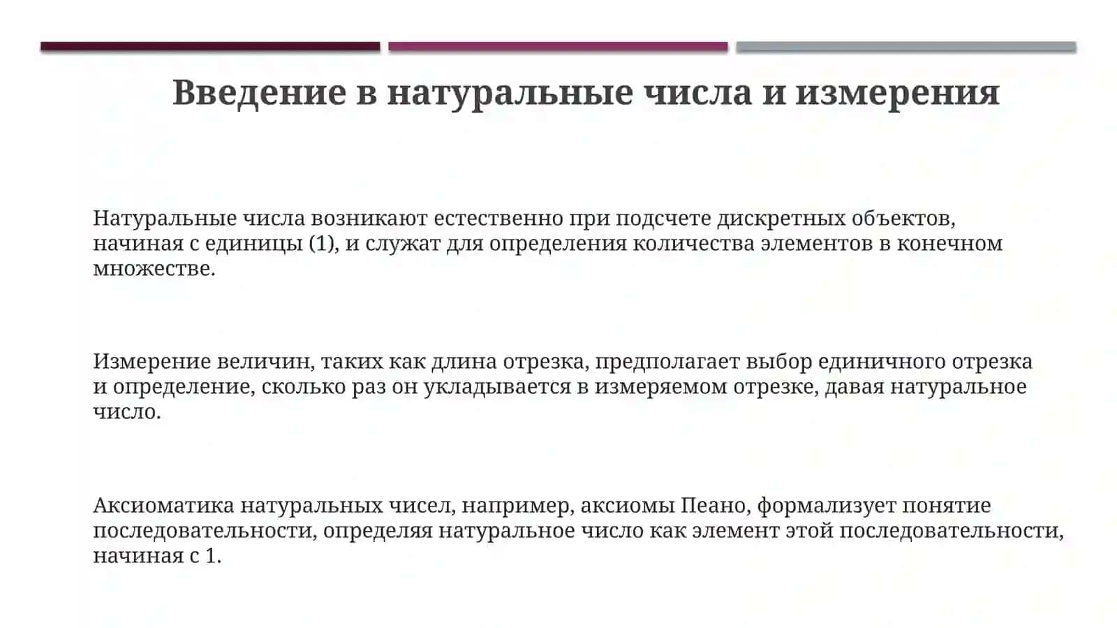 Натуральные числа как результат измерения 3