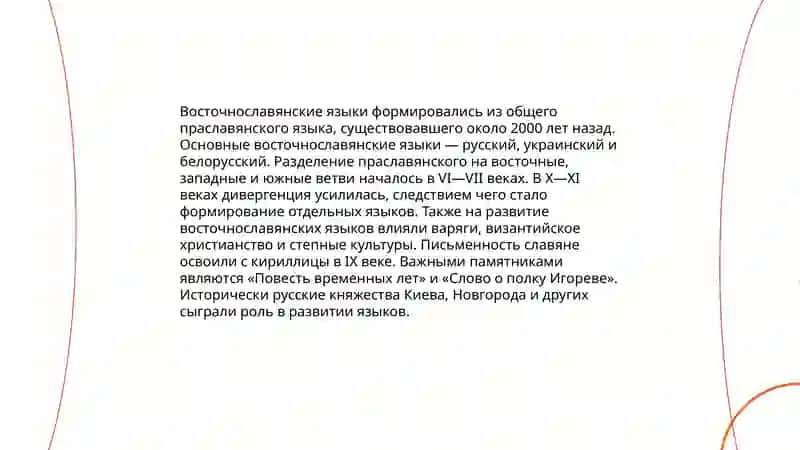 Общая характеристика восточнославянских языков 3