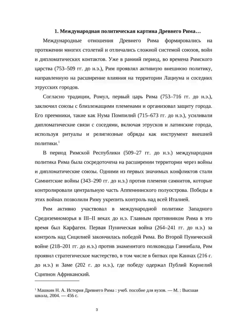 Международные отношения и дипломатия в Древнем Риме 3