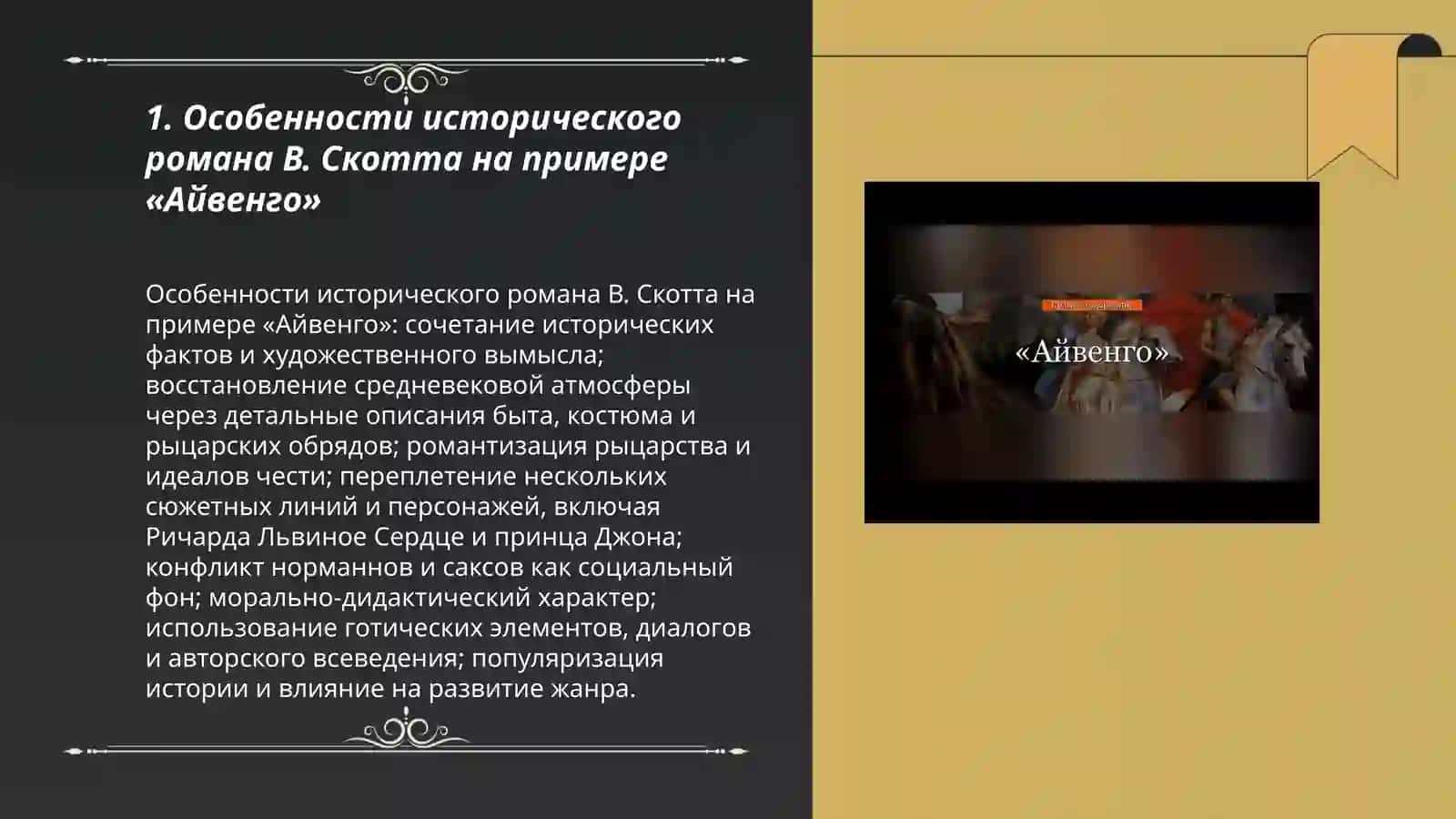 Исторический роман В. Скотта. Айвенго, Особенности жанра 3