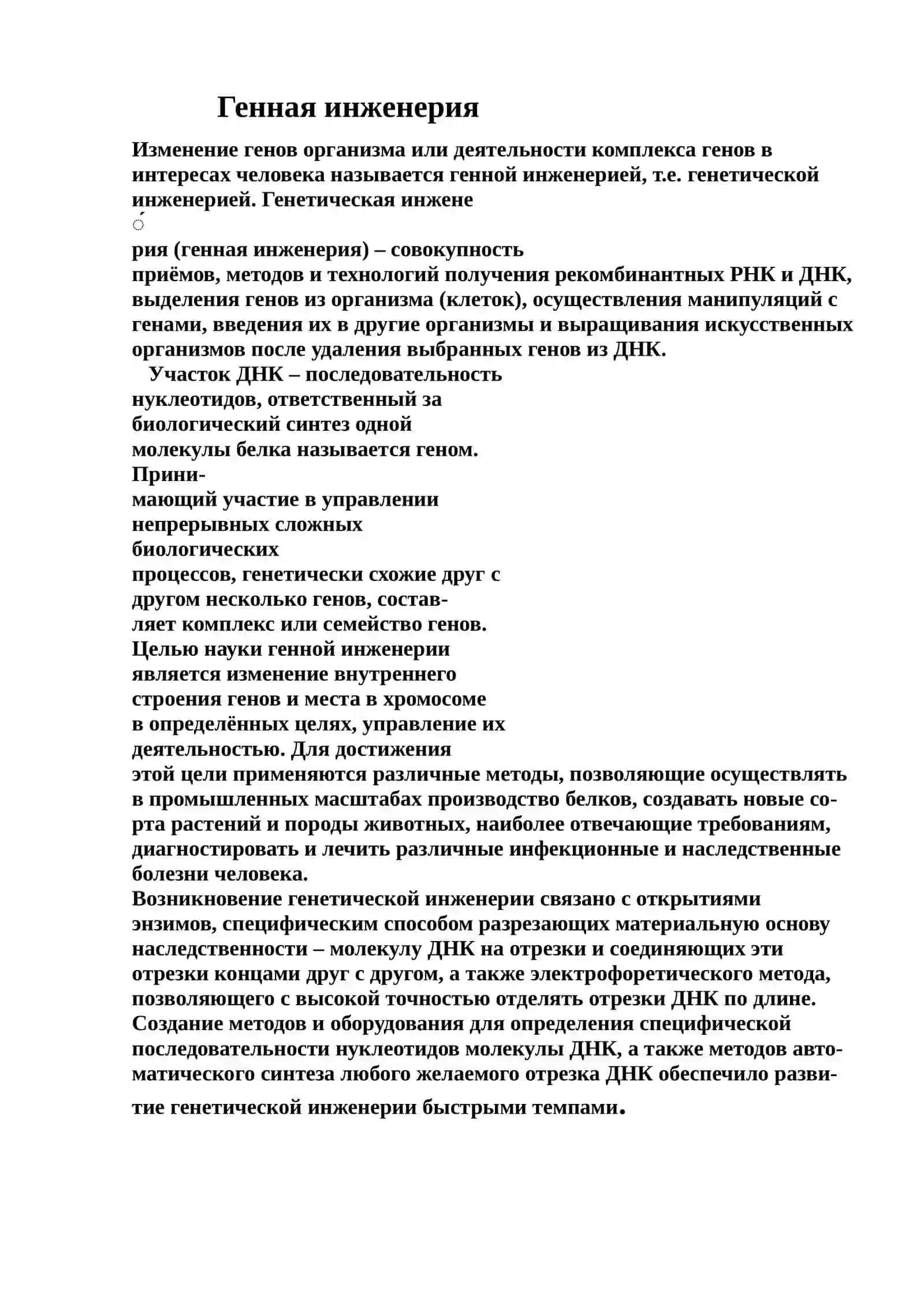 Достижения и проблемы генетической инженерии 3