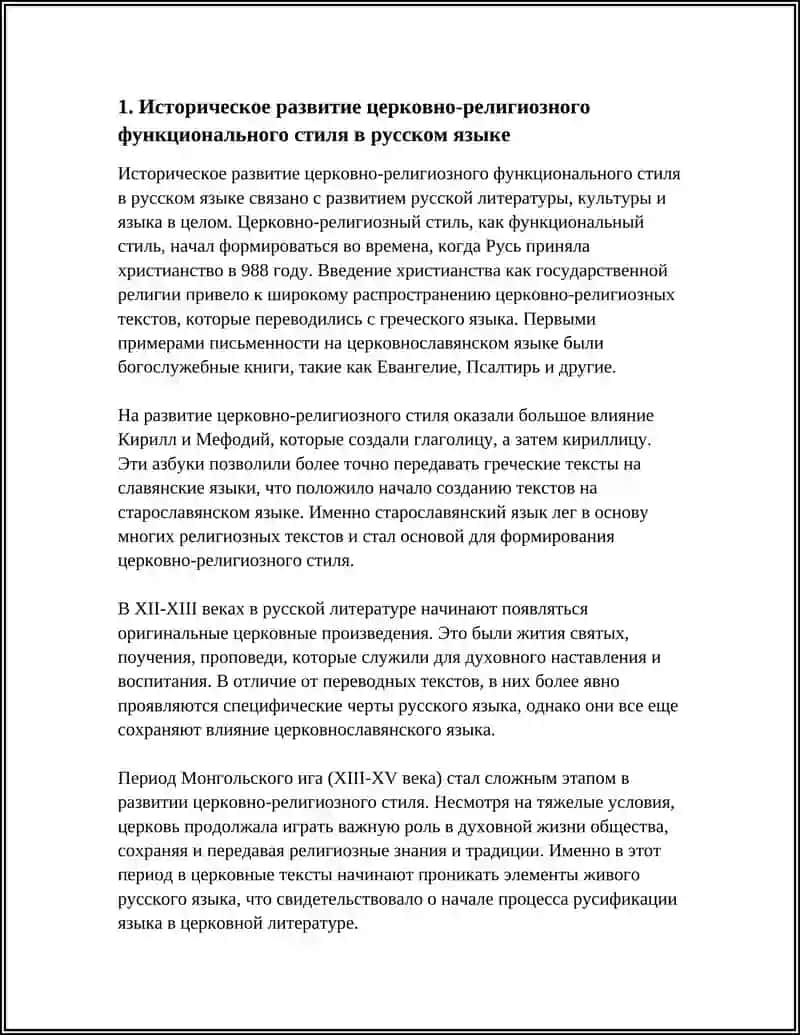 ВОПРОС О ЦЕРКОВНО-РЕЛИГИОЗНОМ ФУНКЦИОНАЛЬНОМ СТИЛЕ 3