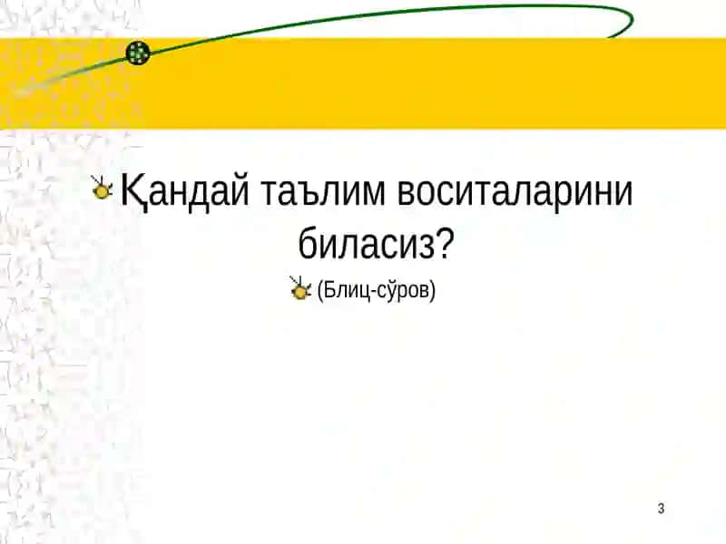 Таълим воситалари- Таълим технологиясининг элементи 3
