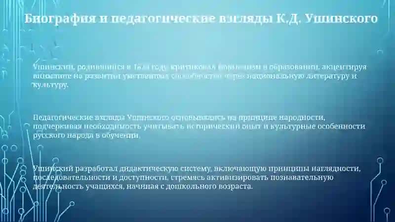 Ушинский: Жизнь и педагогическое наследие 3