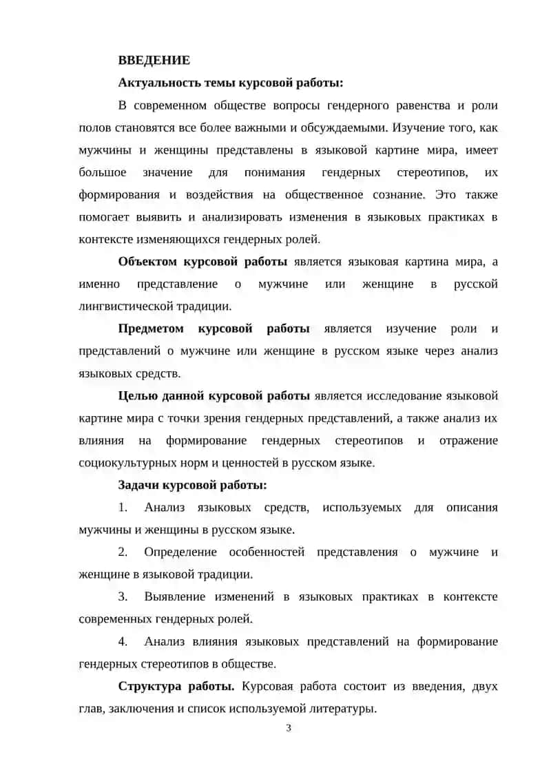 Женщина или (мужчина) в языковой картине мира 3