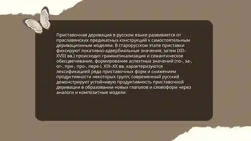 Исторические изменения в морфемном составе и словообразовательной структуре слова 3