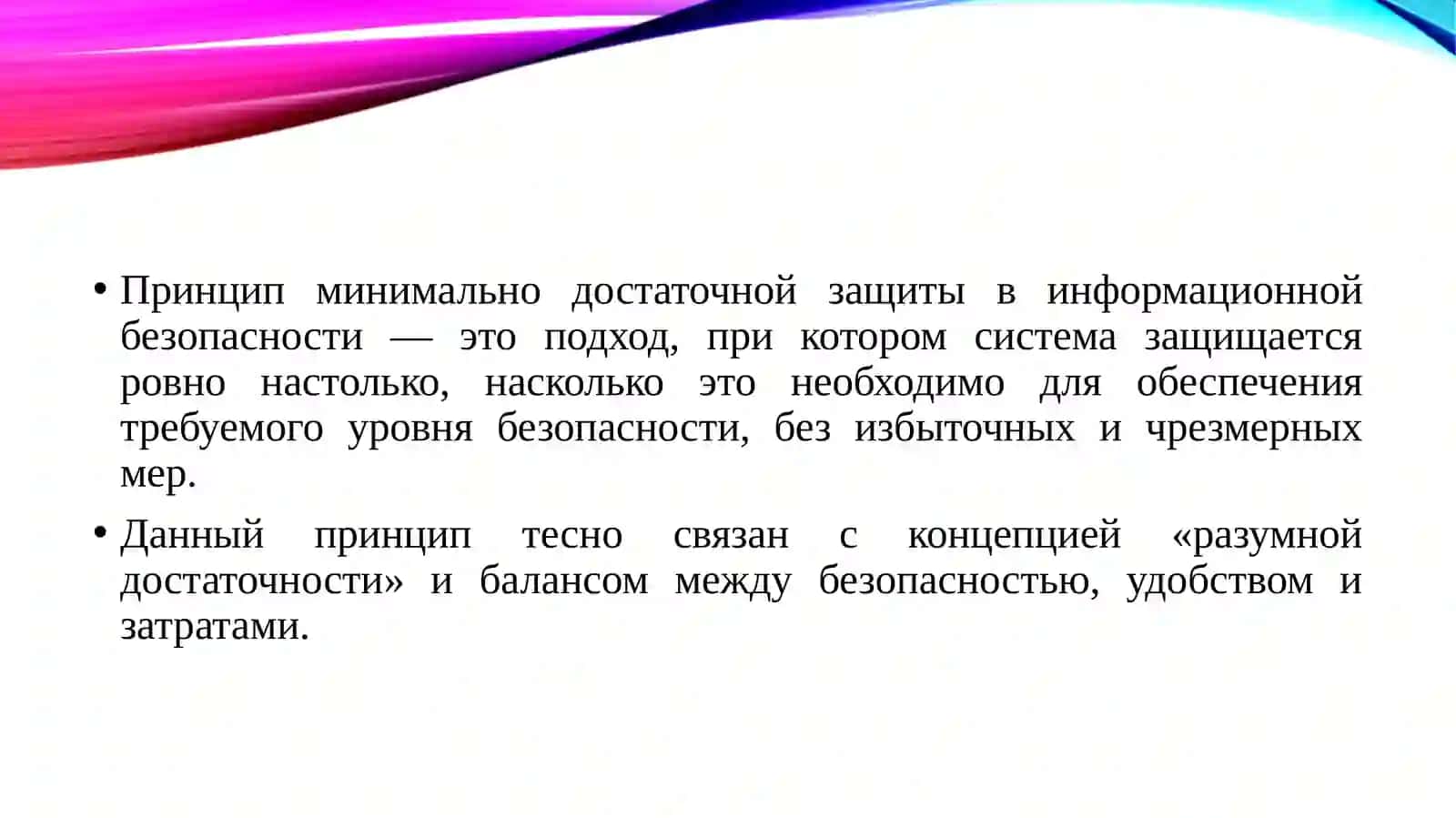 Принцип минимально достаточной защиты в информационной безопасности 3
