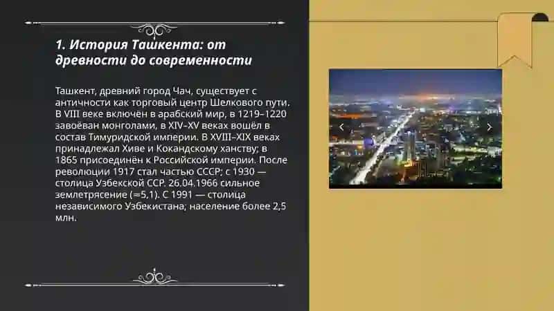 История Ташкента 3