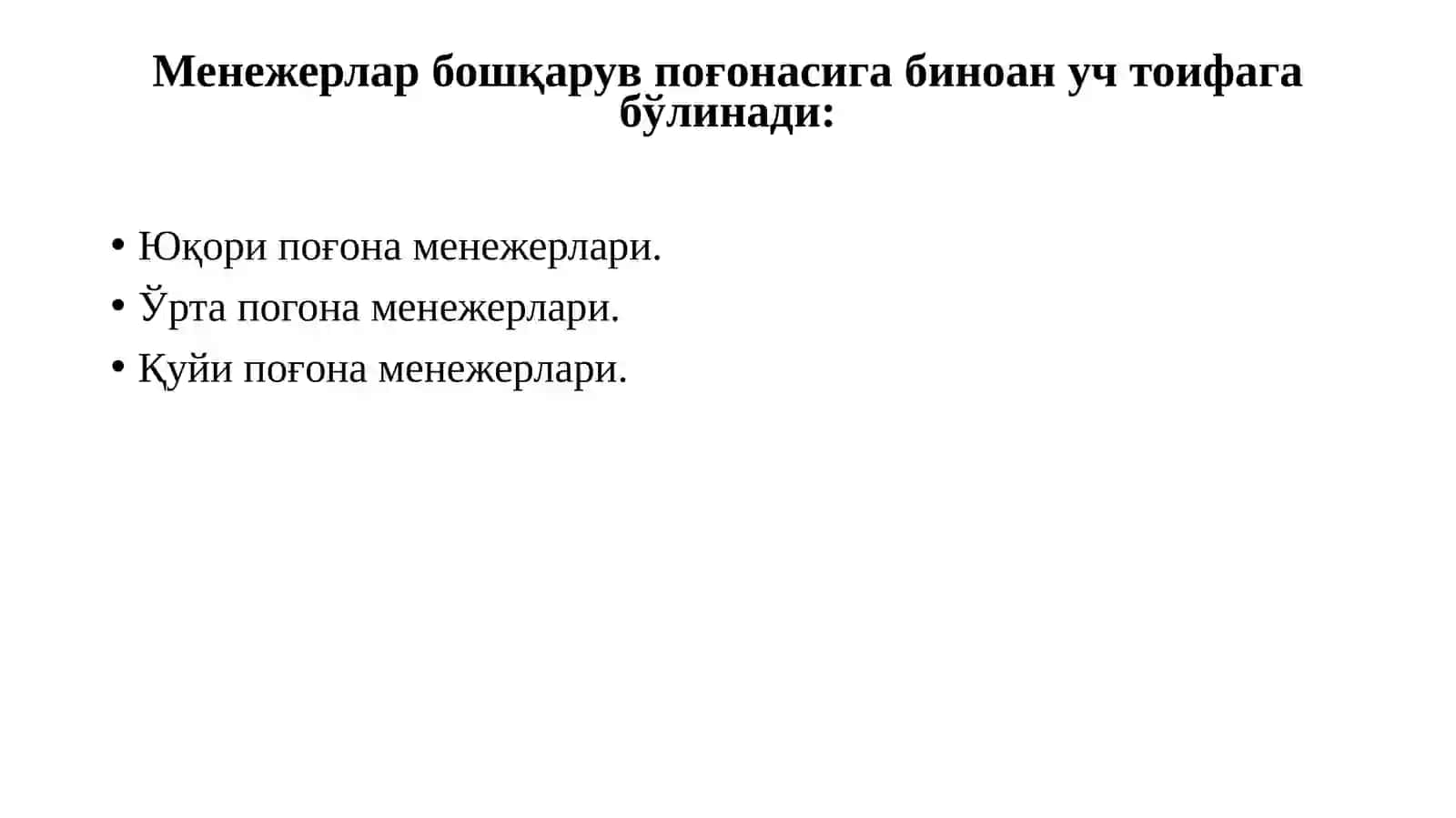 Менежер рахбарлик услуби ва бошқарувдаги ўрни 3