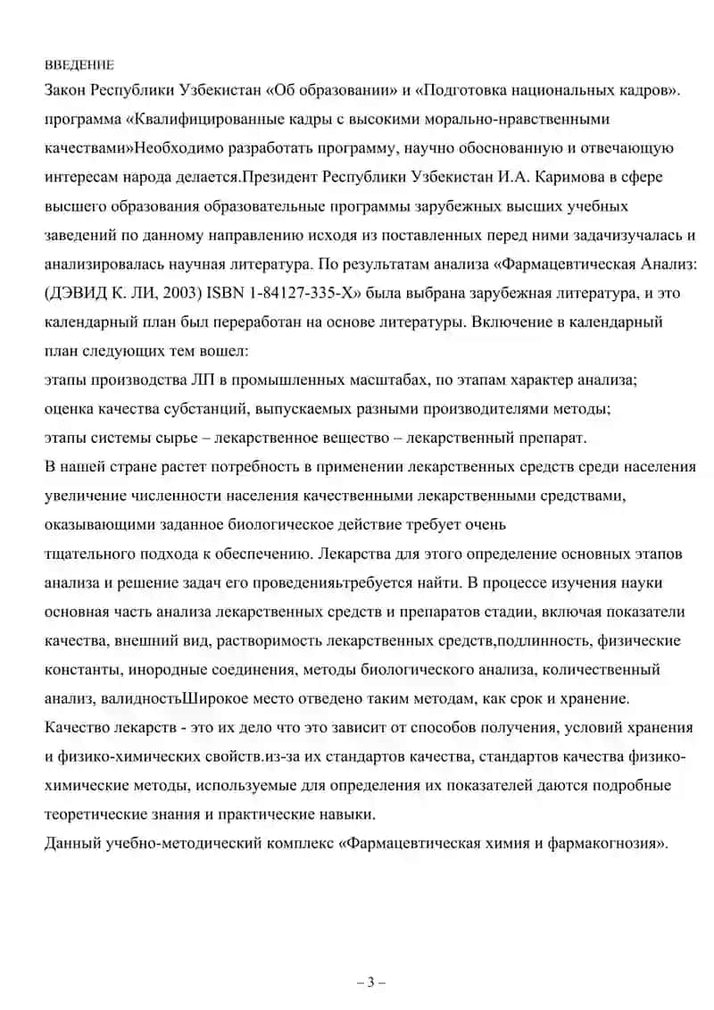 «Фармакопейные стандарты контроля качеств лекарственных средств» 3