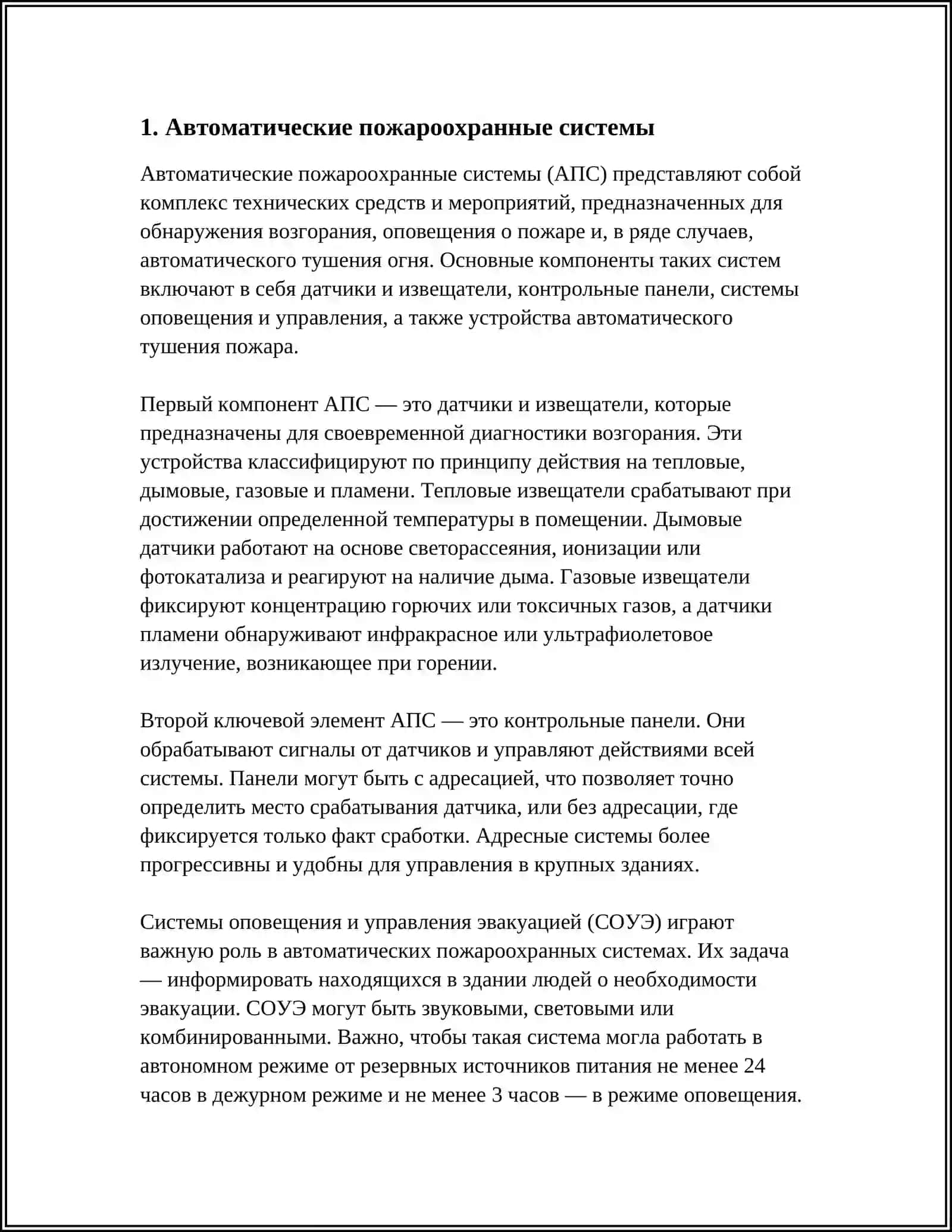 СОВРЕМЕННЫЕ ТЕХНИЧЕСКИЕ СРЕДСТВА ПРОТИВОПОЖАРНОЙ ЗАЩИТЫ 3