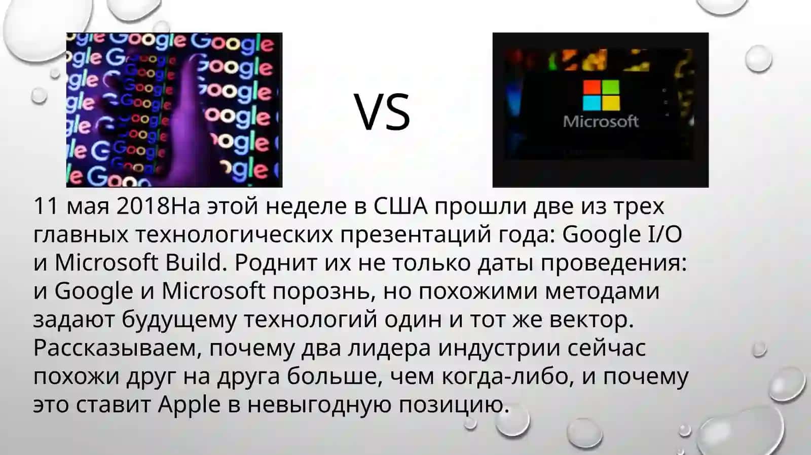 Google + Microsoft: как два извечных конкурента вместе пытаются изменить мир 3