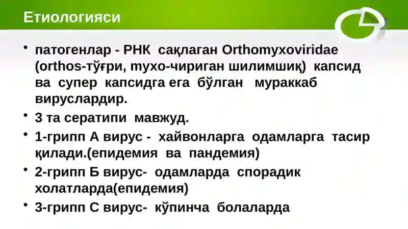 ГРИПП 3