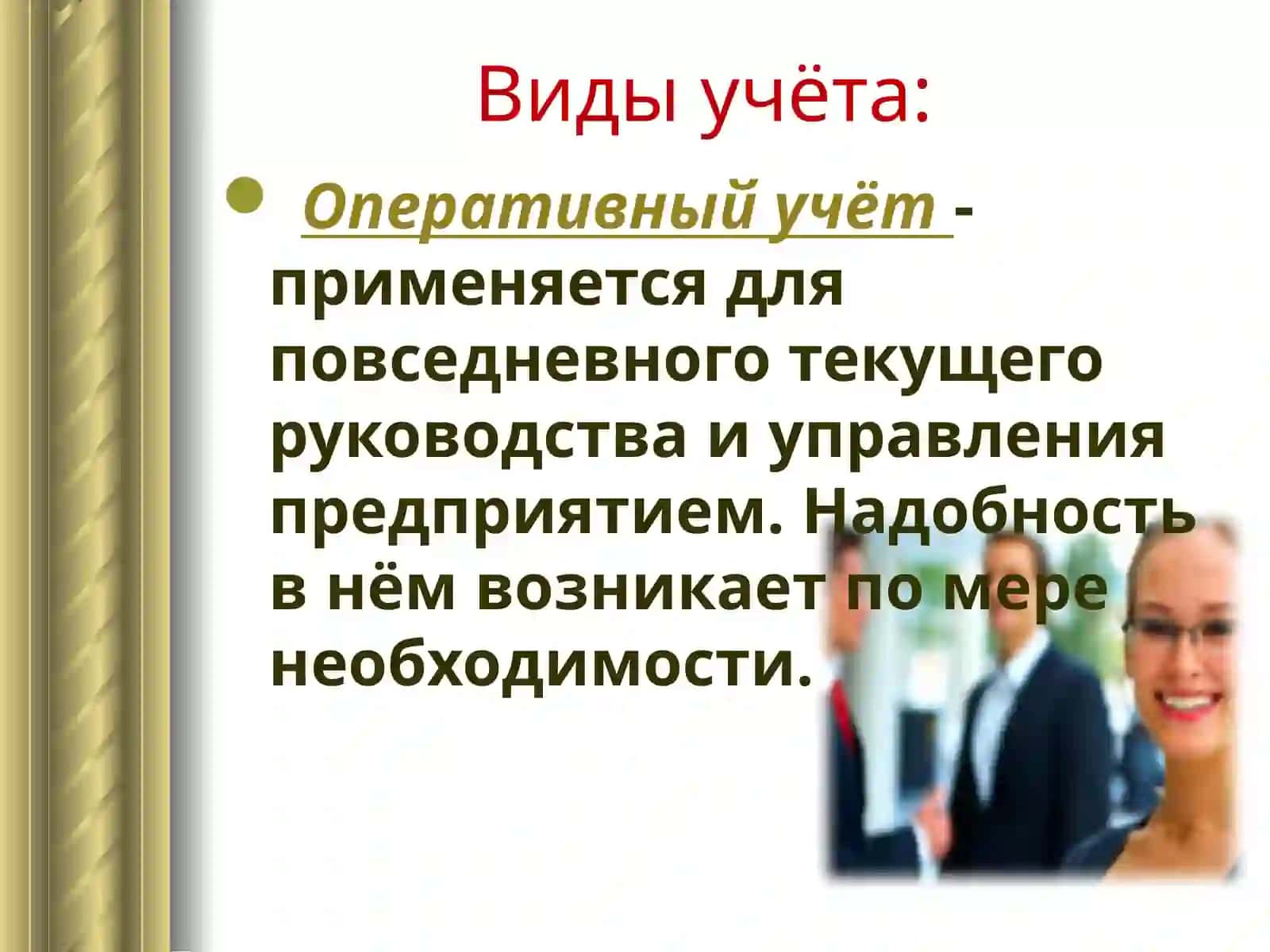 Предмет и метод бухгатерского учёта 3