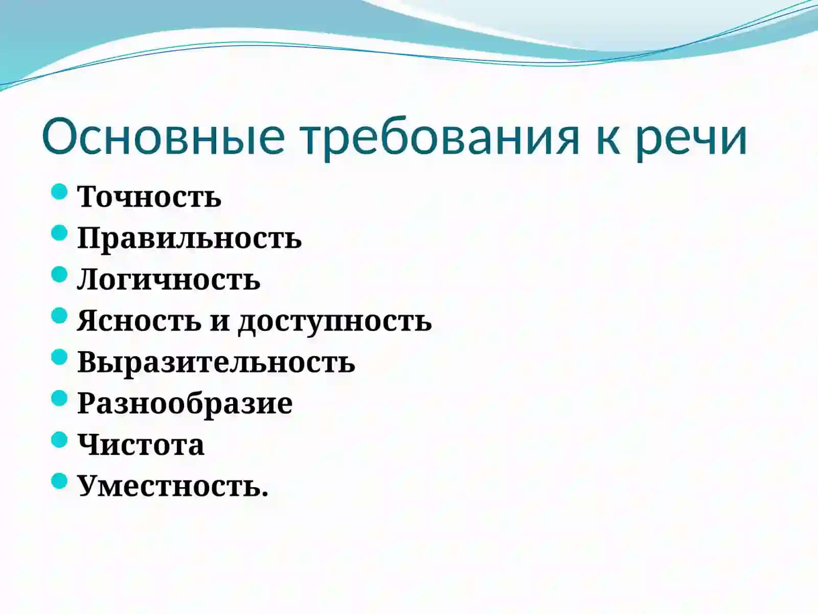 Основные требования к речи 3