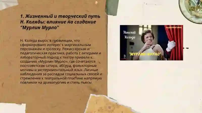Жизнь и творчество Н.Коляды. Пьеса " Мурлин Мурло " 3