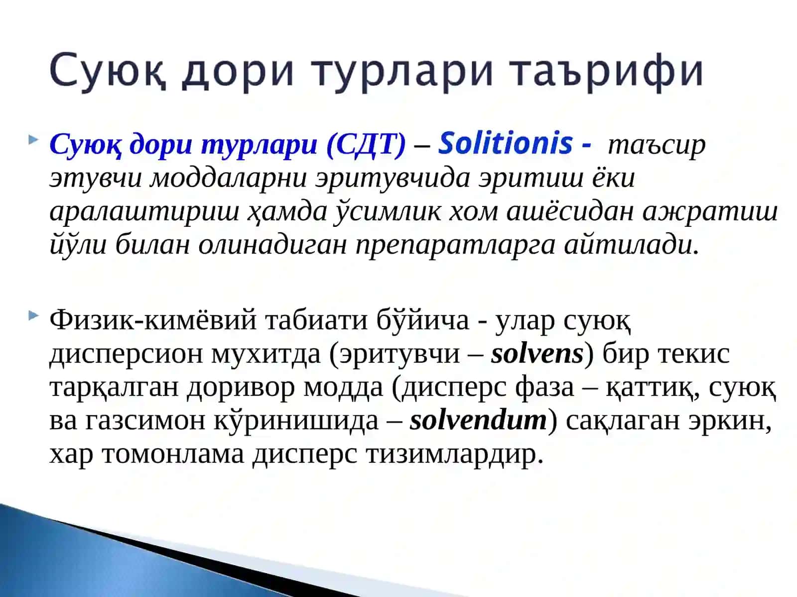 Суюқ дори турлари 3