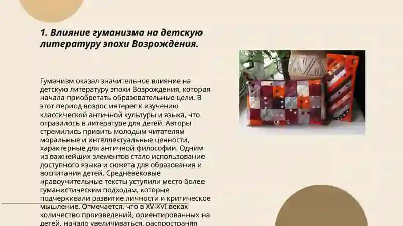 Литература европейского возрождения и эпохи Просвещения как период (по теме)становления зарубежной детской литературы 3
