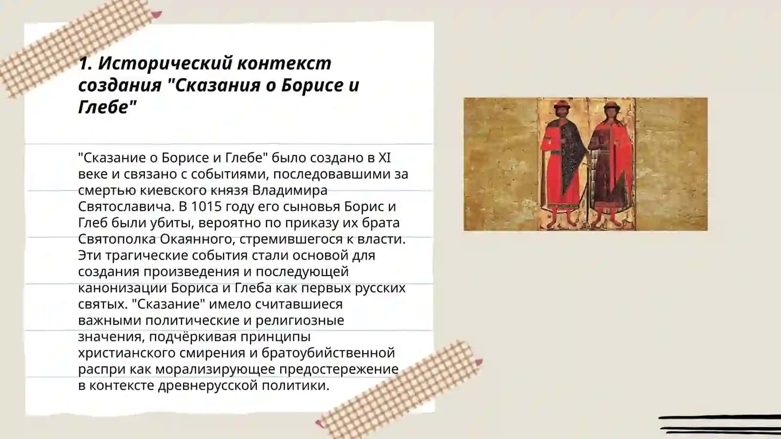 Сказание о Борисе и Глебе 3