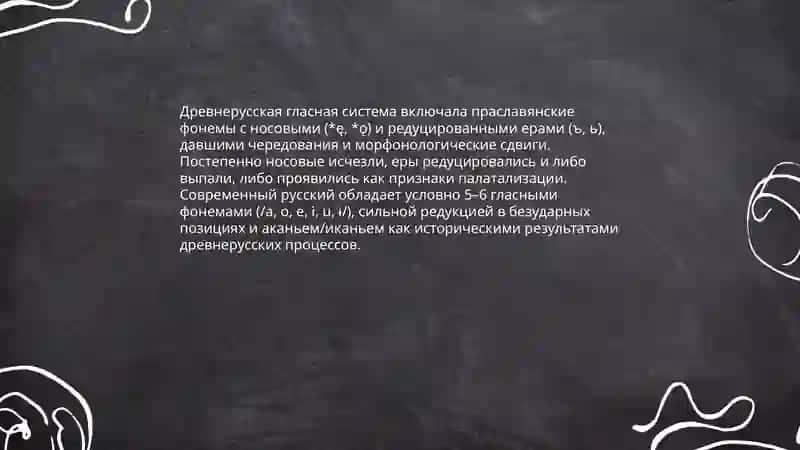 Система гласных и согласных фонем древнерусского в сравнении с современным русским языком 3