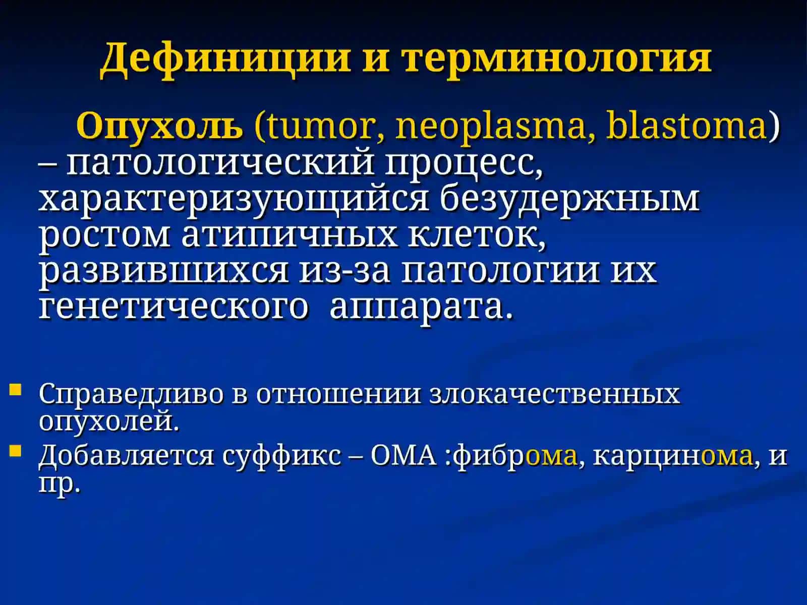 Опухоли.Общие положения.Гисто- и морфогенез опухолей 3