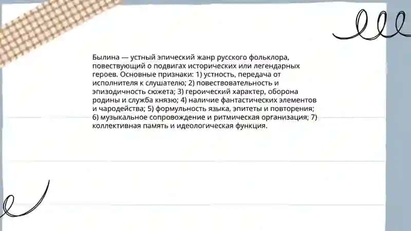 Былины. Определение жанра и его основных признанов 3