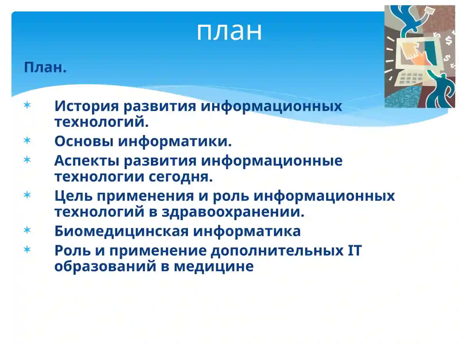 Информационные технологии. Правовые аспекты развития ИКТ. Применение ИКТ в системе здравоохранения. Цифравизация медицины в Узбекистане 3