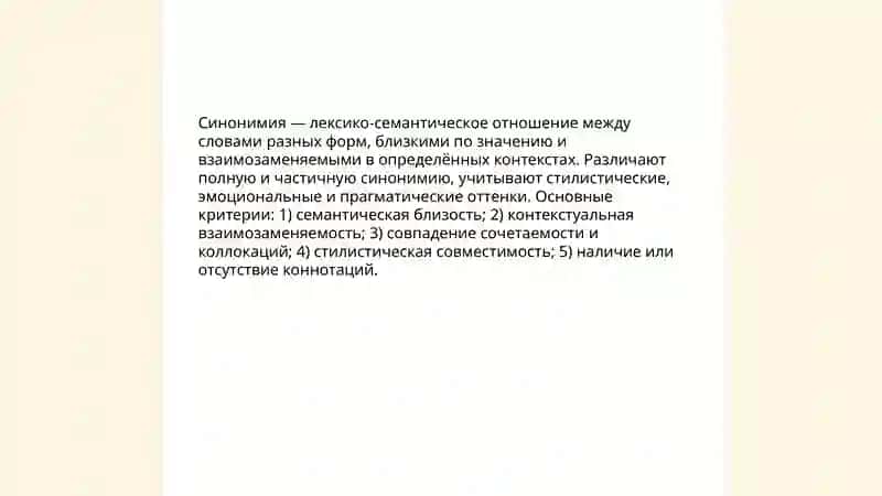 Синонимия и антономия 3